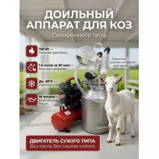 Доильный аппарат "Домашний АК 1 АВТОМАТ" для коз (алюминий) до 5 голов синхронное доение 