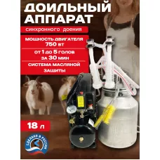 Доильный аппарат "Домашний АК 5М АВТОМАТ для коз (алюминий) до 10 голов  синхронное доение 