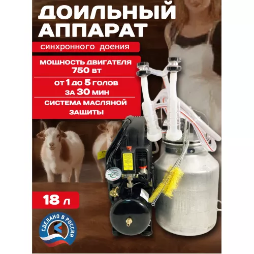 Доильный аппарат "Домашний АК 5М АВТОМАТ для коз (алюминий) до 10 голов  синхронное доение 
