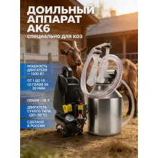Доильный аппарат "Домашний АК 6 АВТОМАТ "для коз (алюминий) до 10 голов синхронное доение 