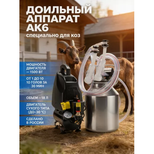Доильный аппарат "Домашний АК 6 АВТОМАТ "для коз (алюминий) до 10 голов синхронное доение 