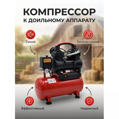 Компрессор к Мобильному Доильному Аппарату (АК 1)