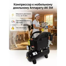 Компрессор к Мобильному Доильному Аппарату (АК 5М)