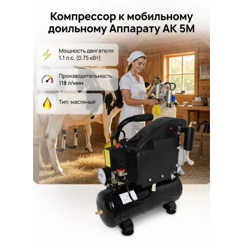 Компрессор к Мобильному Доильному Аппарату (АК 5М)